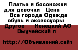 Платье и босоножки для девочки › Цена ­ 400 - Все города Одежда, обувь и аксессуары » Другое   . Ненецкий АО,Выучейский п.